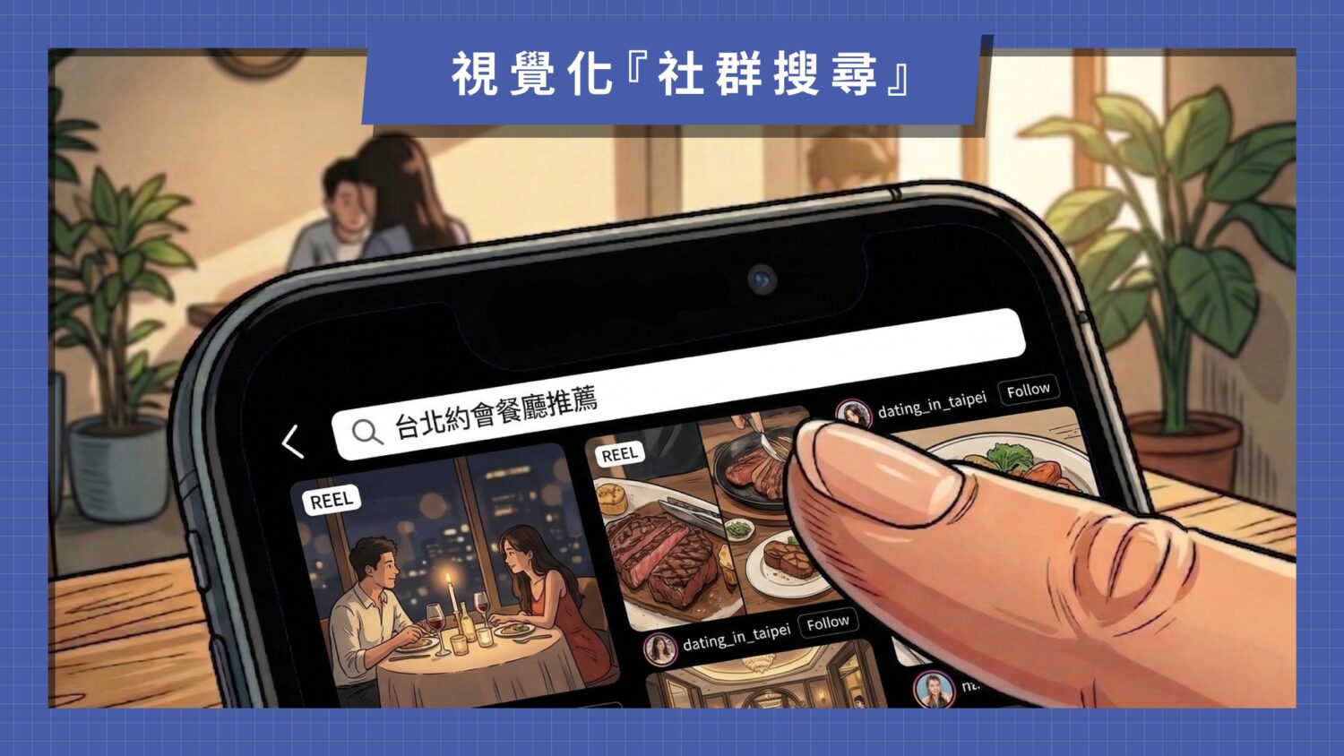 隨著使用者習慣改變，短影音行銷已正式進入 SEO 佈局時代，品牌必須主動迎擊用戶的「搜尋需求」。