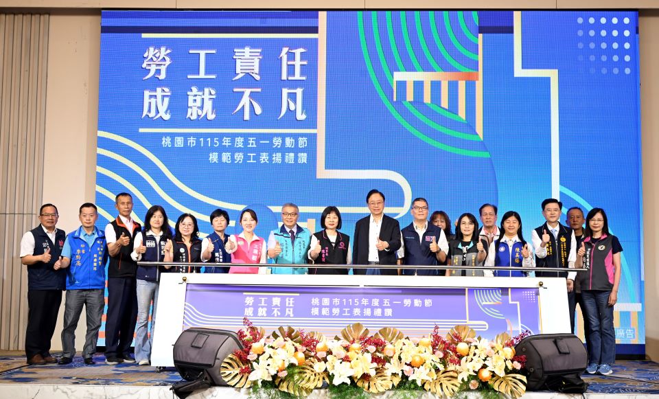 桃園市舉辦模範勞工表揚活動　表彰傑出表現之勞工　