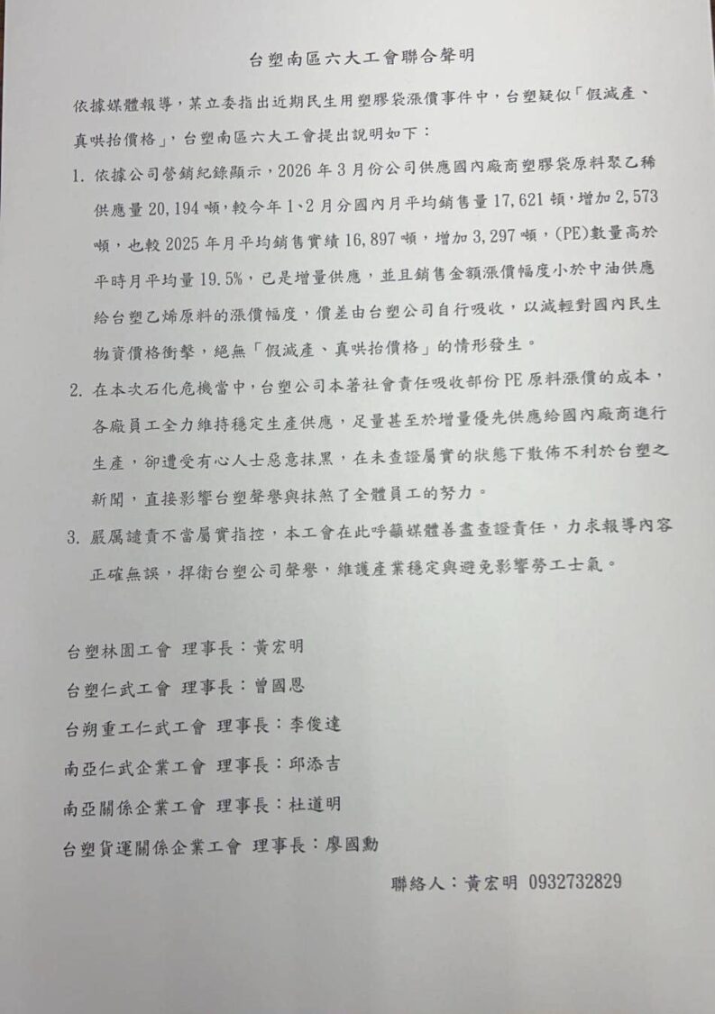 絕無假減產、真哄抬行為 台塑企業南區六大工會發表聯合聲明
