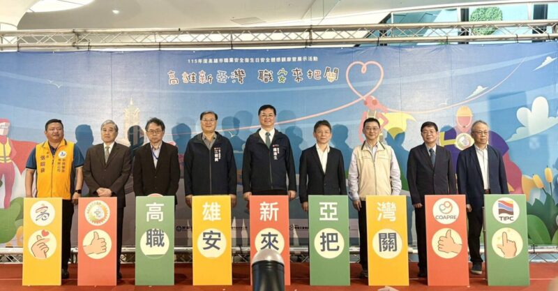 高雄港響應世界職安日 宣導落實安全、關懷與永續行動力