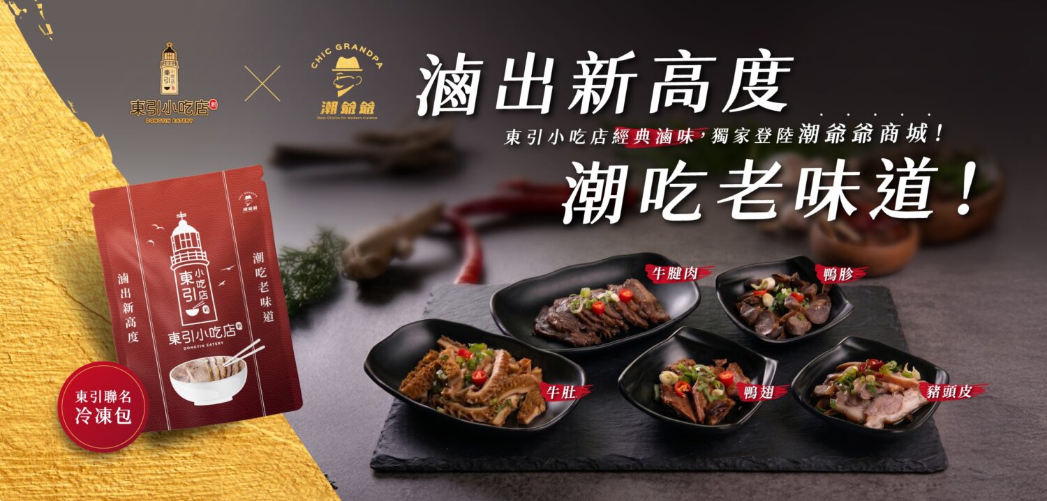 潮爺爺聯名東引小吃店冷凍包