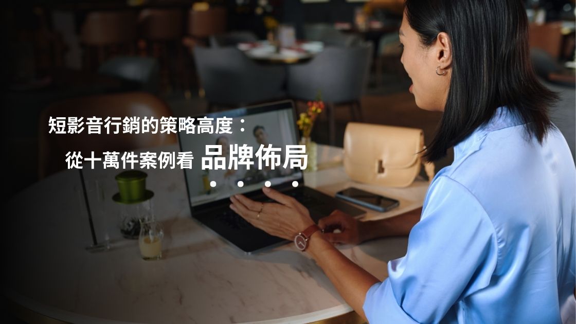 短影音行銷的策略高度：從十萬件案例看品牌佈局