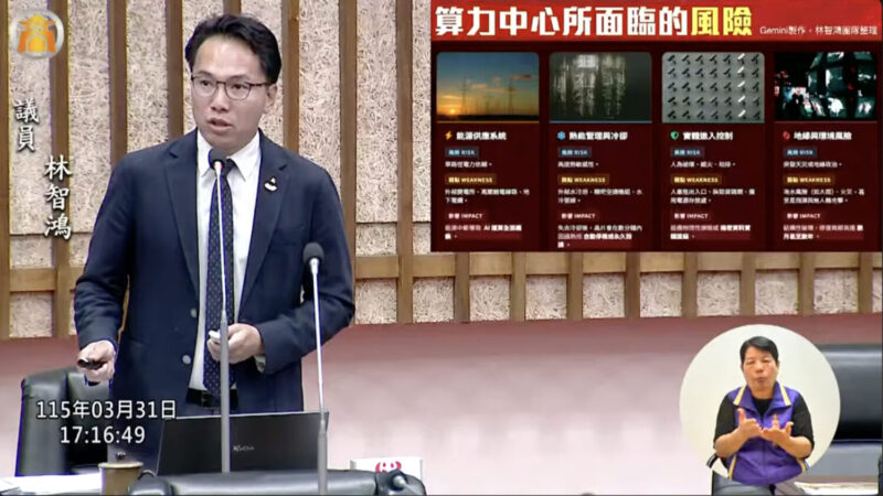 高雄發展主權AI，林智鴻議員呼籲「算力中心納入國家級關鍵基礎設施」