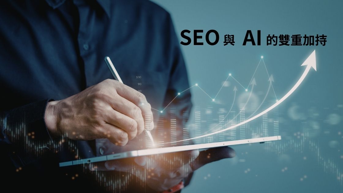 短影音行銷的未來趨勢：SEO 與 AI 的雙重加持