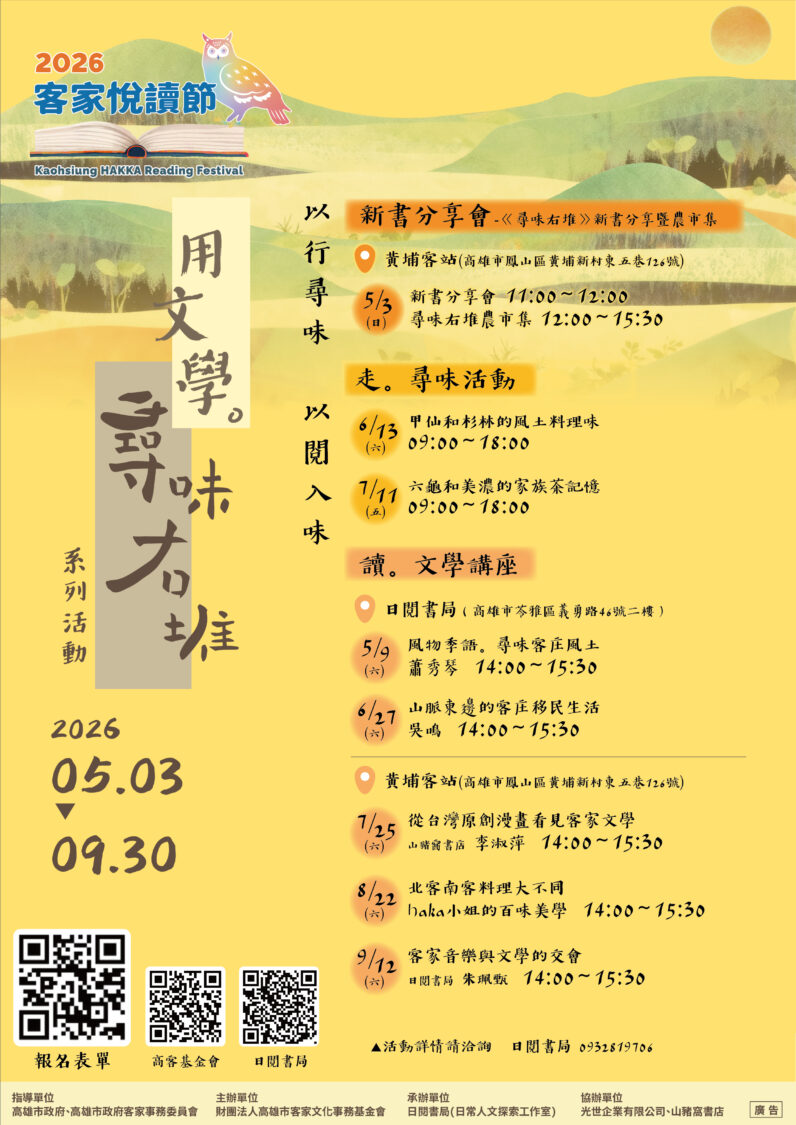 用文學尋味右堆 邀民眾品讀風土 2026客家悅讀節 5/3黃埔客站登場