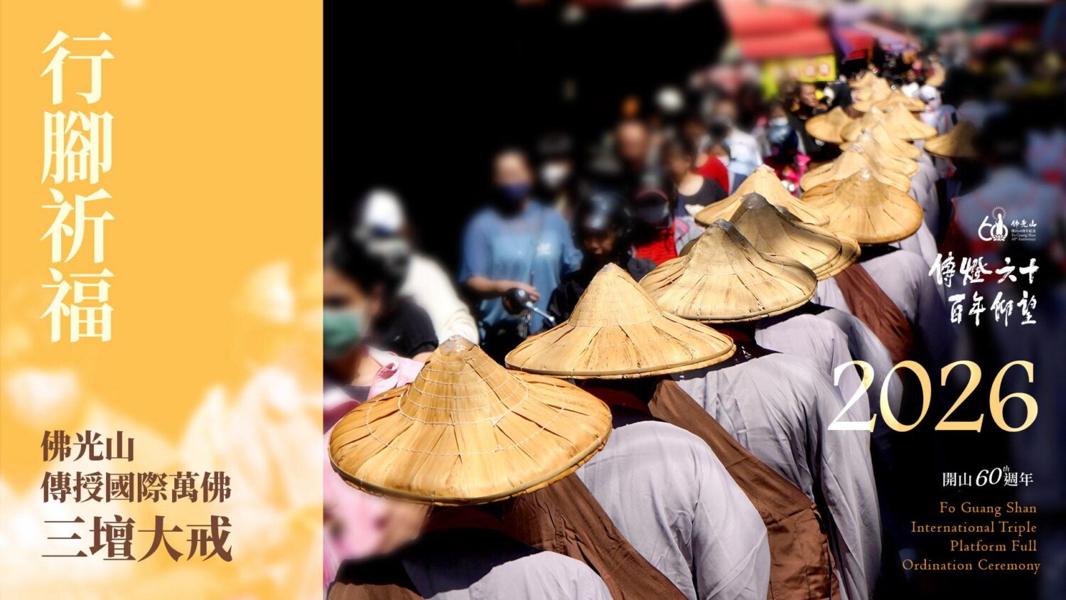 2026佛光山5月3日舉行國際萬佛三壇大戒 行腳托缽傳慈悲 祈願世界和平