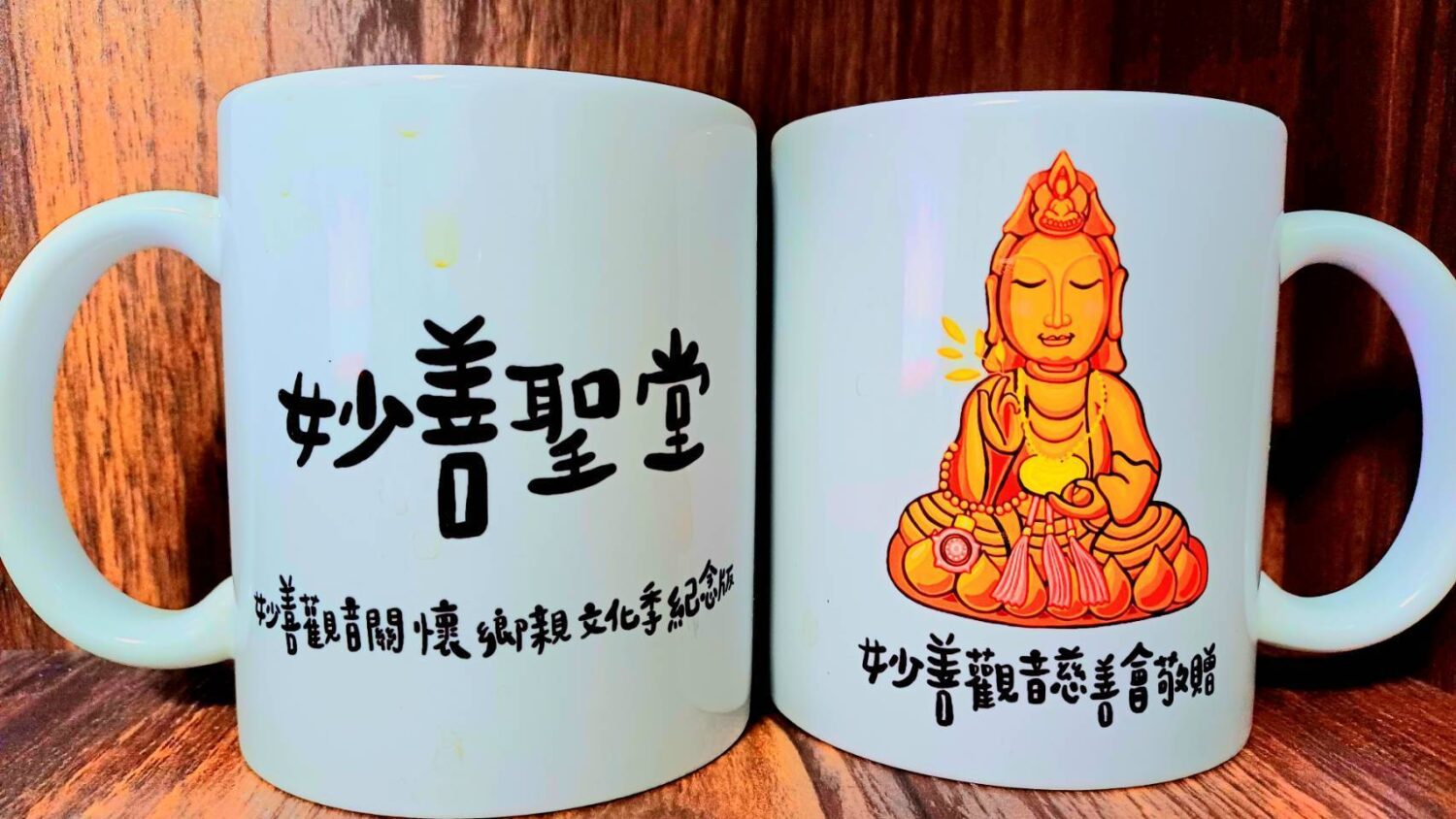 妙善聖堂觀音QQ版馬克杯亮相　公益紀念別具意義