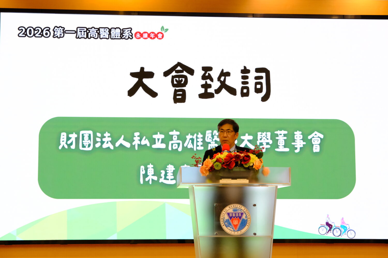 高醫體系「2026第一屆高醫體系永續年會」登場