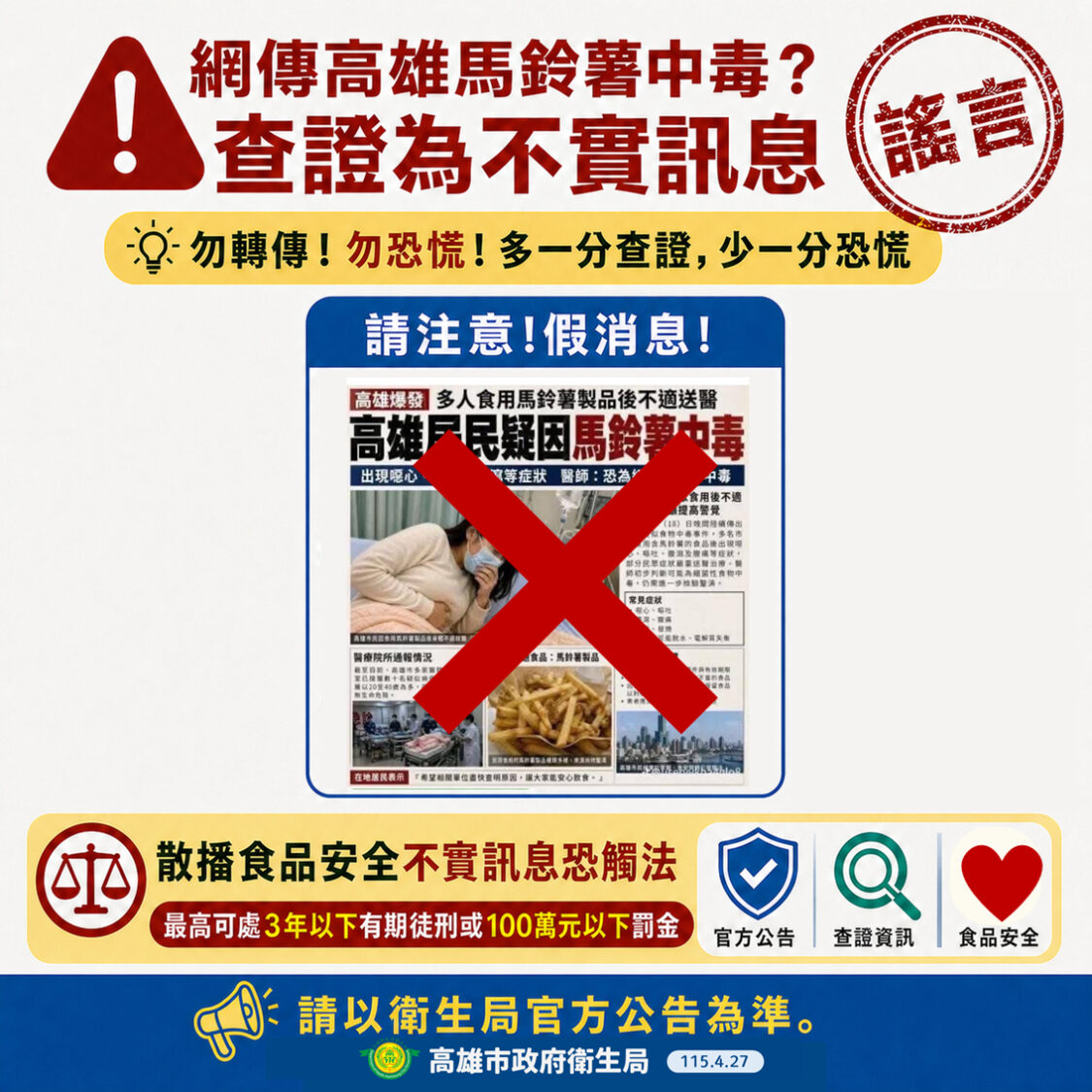 網傳疑有馬鈴薯食品中毒案　高市衛生局澄清為不實訊息已依法究辦