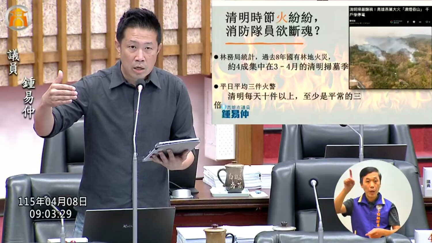 清明時節火紛紛，鍾易仲要求：代掃業者納管協助降火警