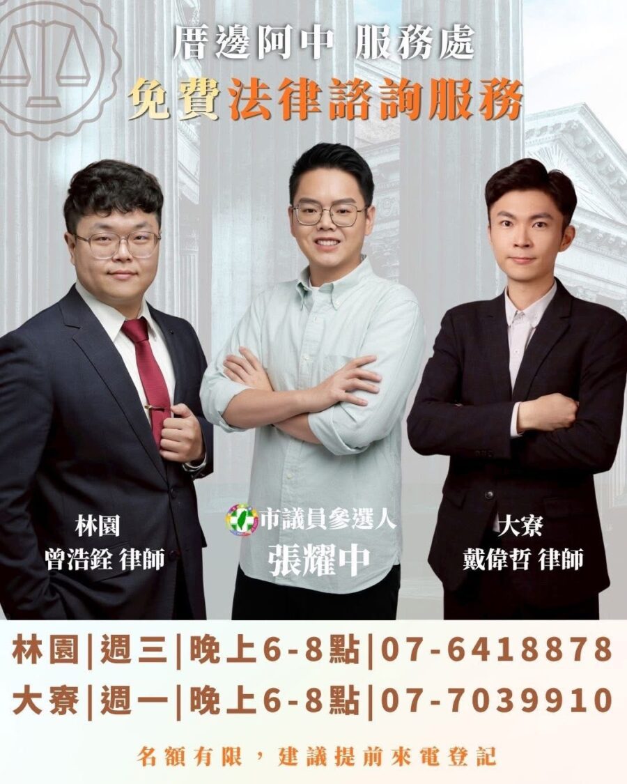 張耀中提供大寮、林園鄉親免費法律諮詢服務