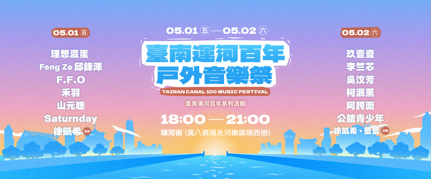 台南運河百年-戶外音樂祭   黃偉哲號召民眾見證台南音樂實力