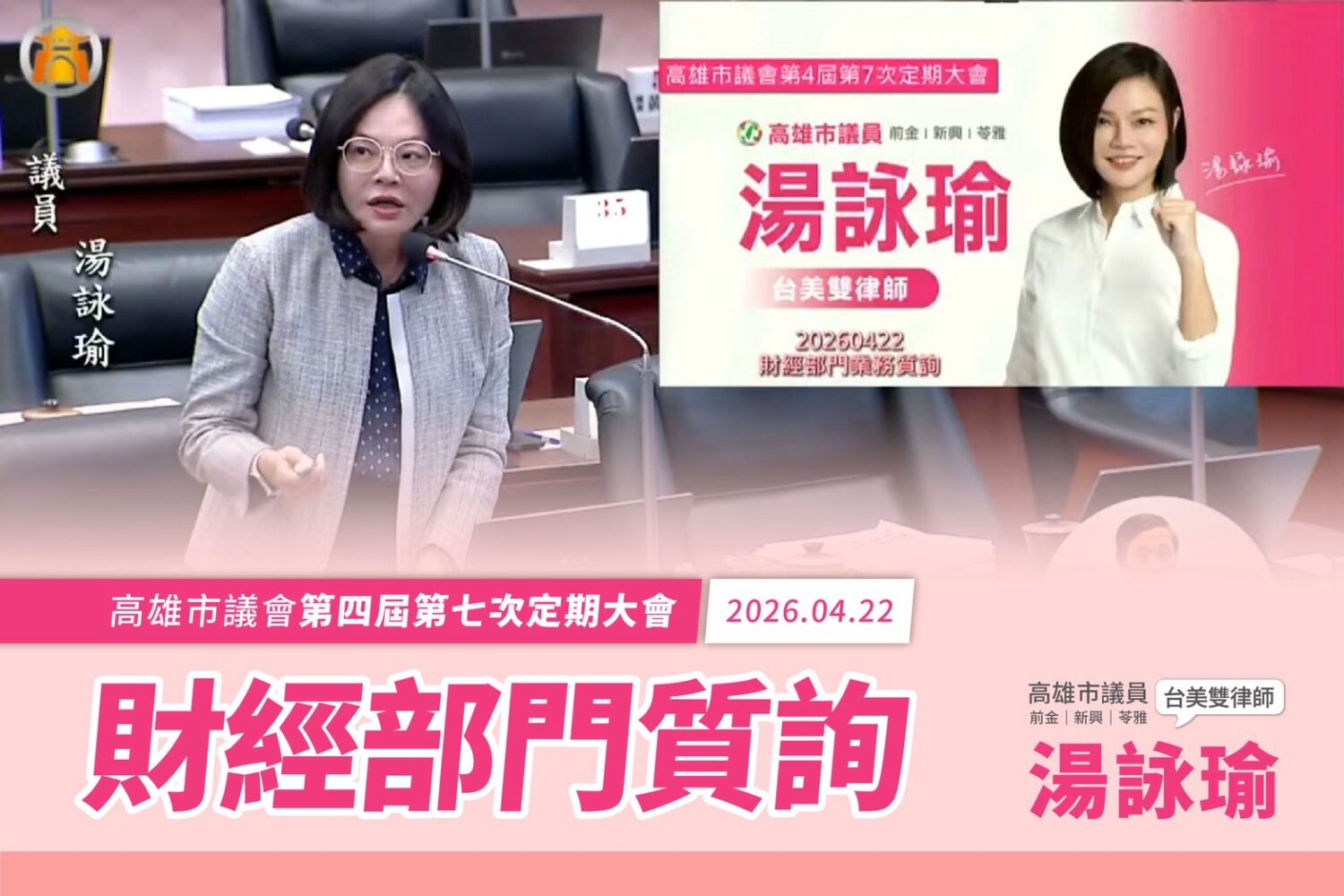 湯詠瑜批評一卡通分家數據崩跌、促推動食安保險、女創核貸偏見隱憂