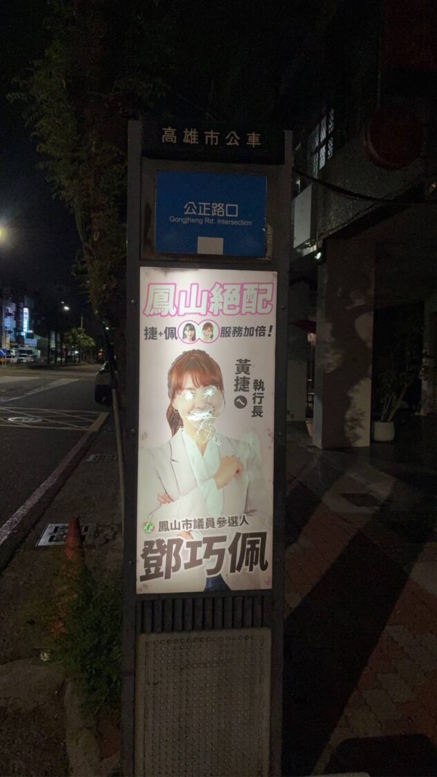 公車站牌廣告遭惡意毀損　鄧巧佩：民主競爭不該跨越底線