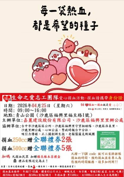 台中捐血活動 4/25沙鹿青山公園捐血送禮券與好禮