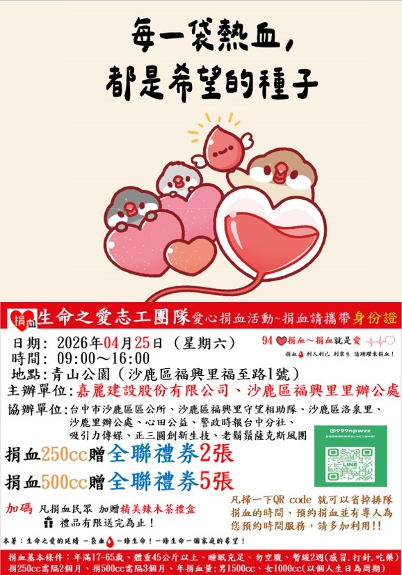 台中捐血活動 4/25沙鹿青山公園捐血送禮券與好禮