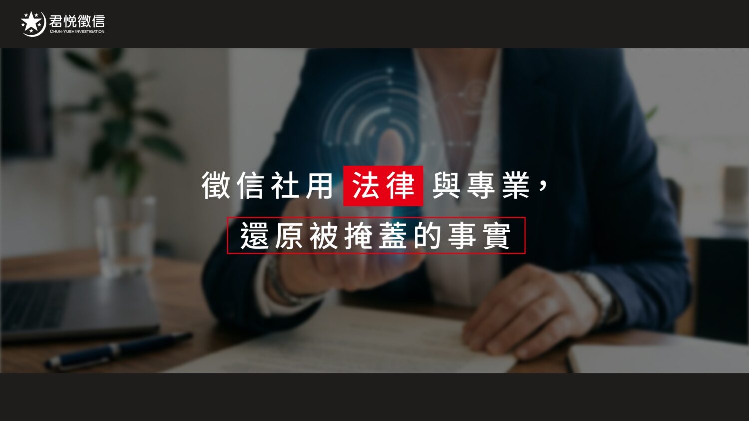 2026 徵信社推薦的數位真相：如何分辨真口碑與假行銷？