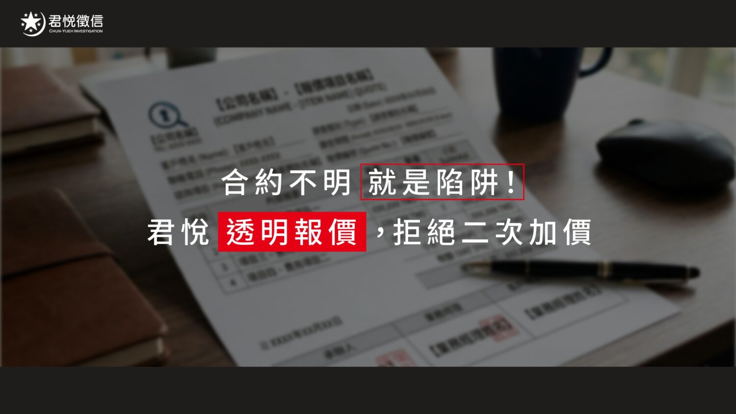 透明的收費結構是衡量徵信社評價的重要指標，委託前應確認合約是否包含所有潛在支出。