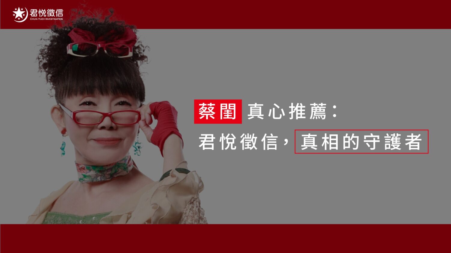 指名「蔡閨抓猴」背後的專業價值:君悅徵信社如何重塑業界標準