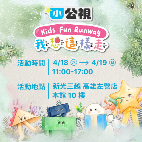 ▲我想這樣走_Kids_Fun_Runway_在新光三越高雄左營店登場。（圖/新光三越高雄左營店提供）