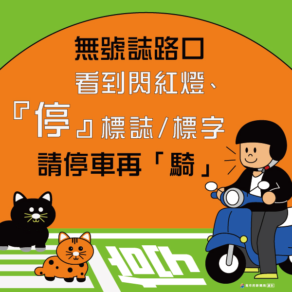 無號誌路口看見閃紅燈「停」標誌/標字  請「停」車再騎