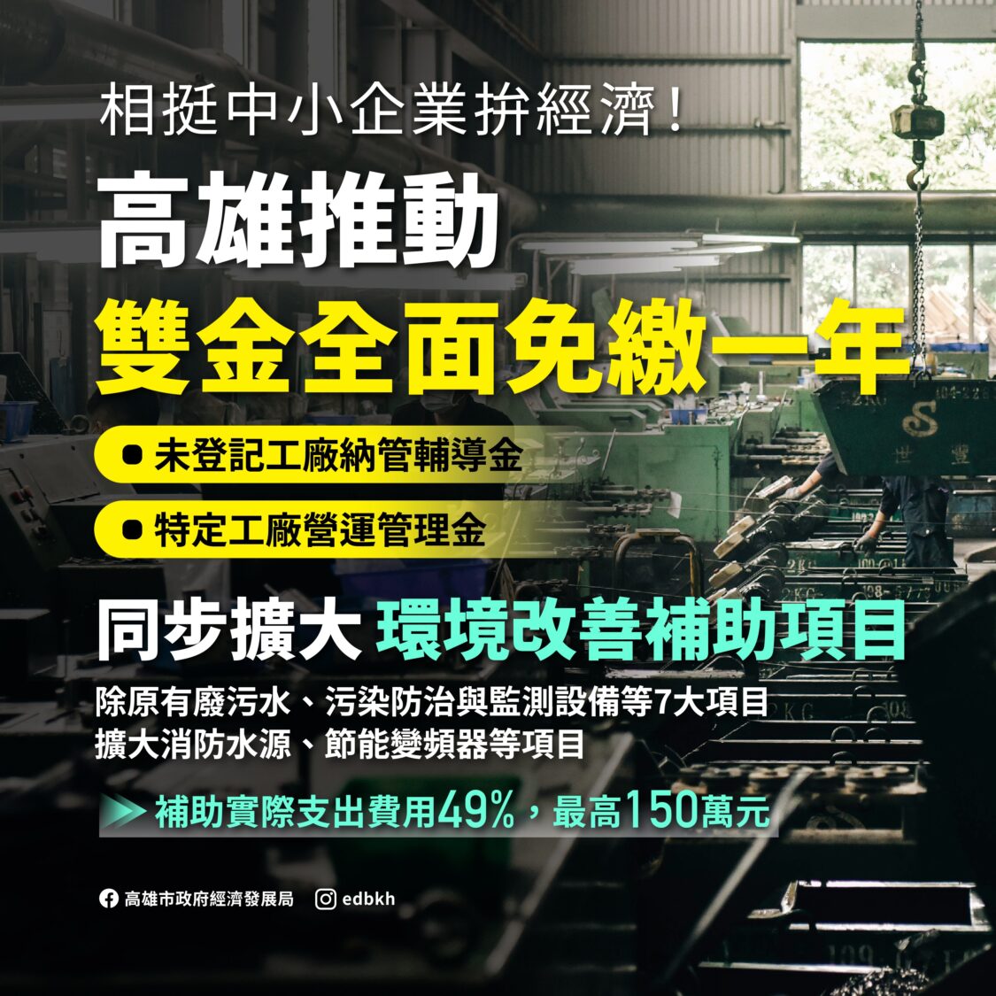 高雄推動納管及特定工廠「雙金全面免繳一年」 同步擴大環境改善補助項目