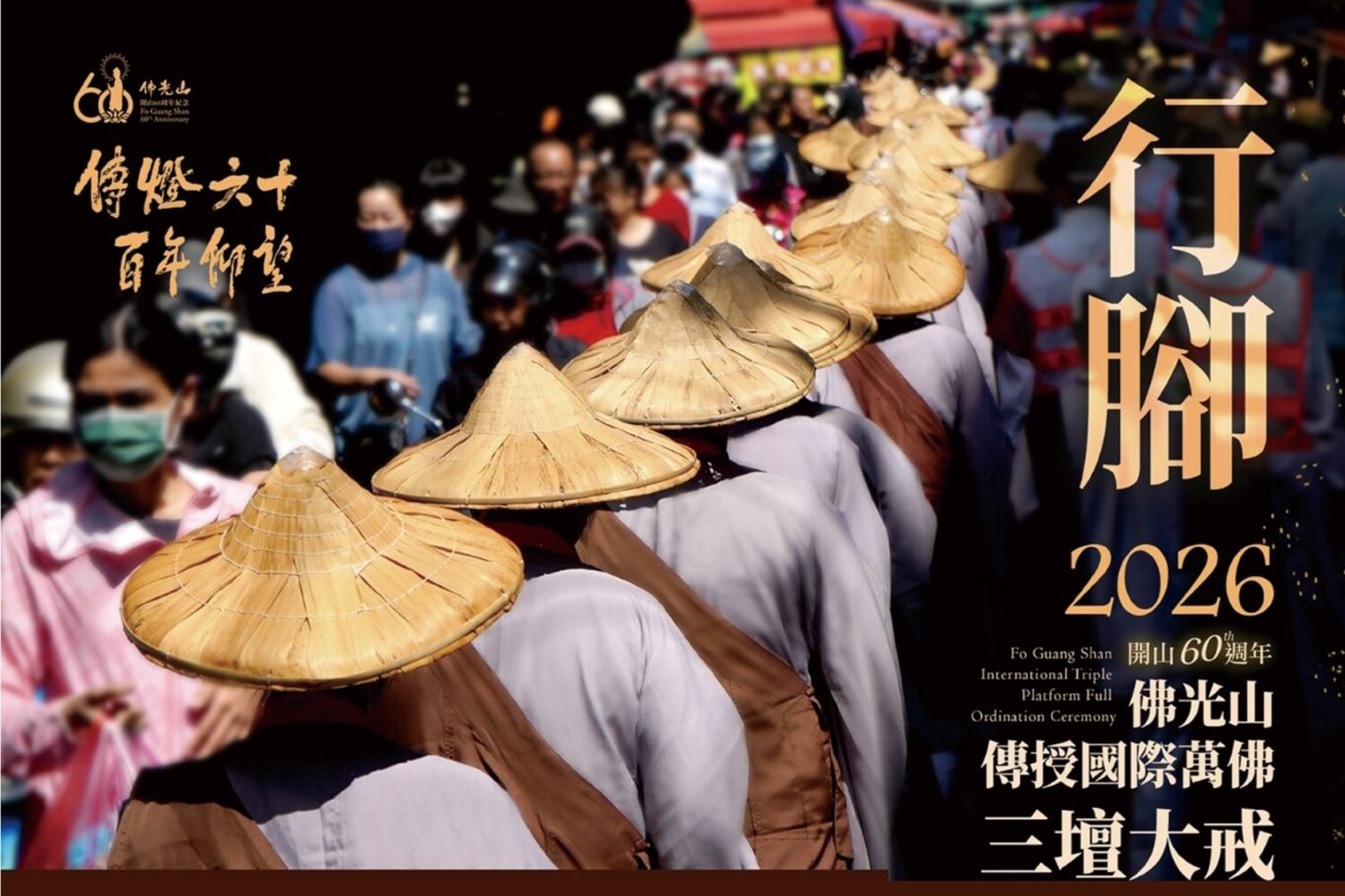 佛光山國際僧團5/9托缽行腳 為萬民祈福 睽違10年 福氣重臨鳳山！