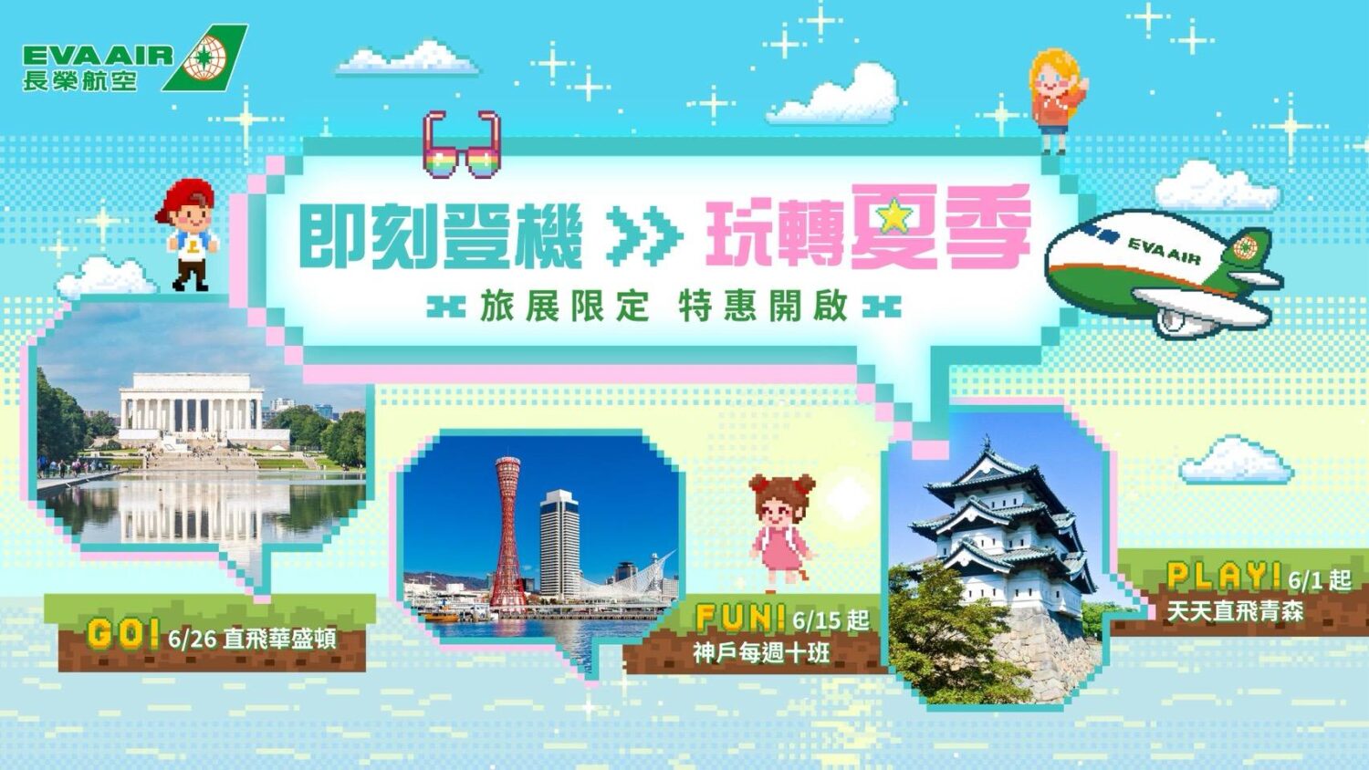 長榮航空2026夏季線上旅展正式開跑 即日起限時17天 精選航線最低3,073元起