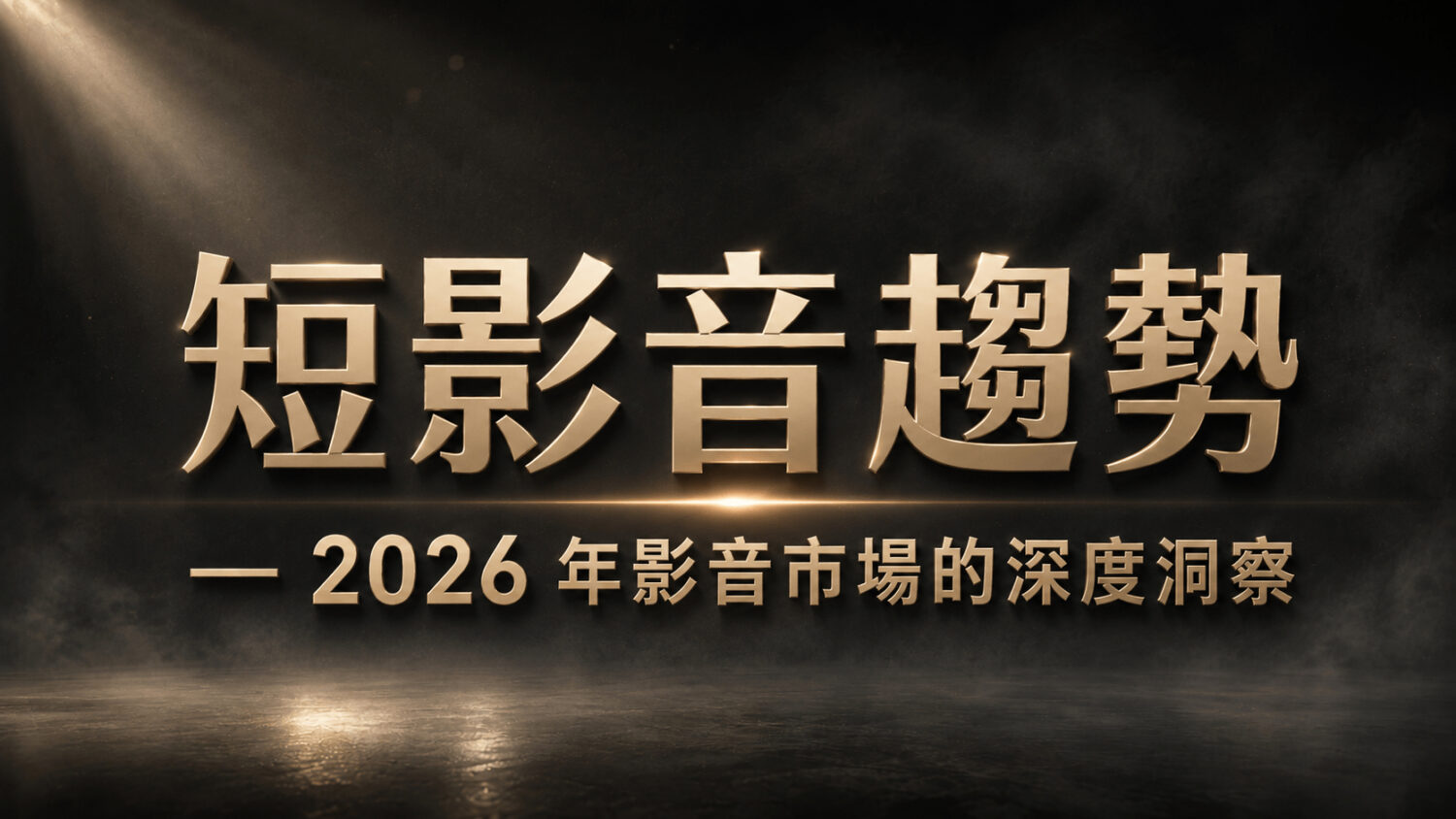 短影音行銷,2026 年的環境巨變與應對策略