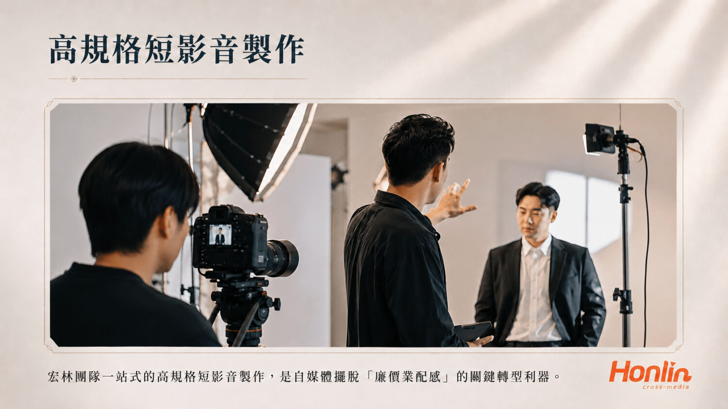 短影音製作，高規格影音帶來的品牌信任打擊