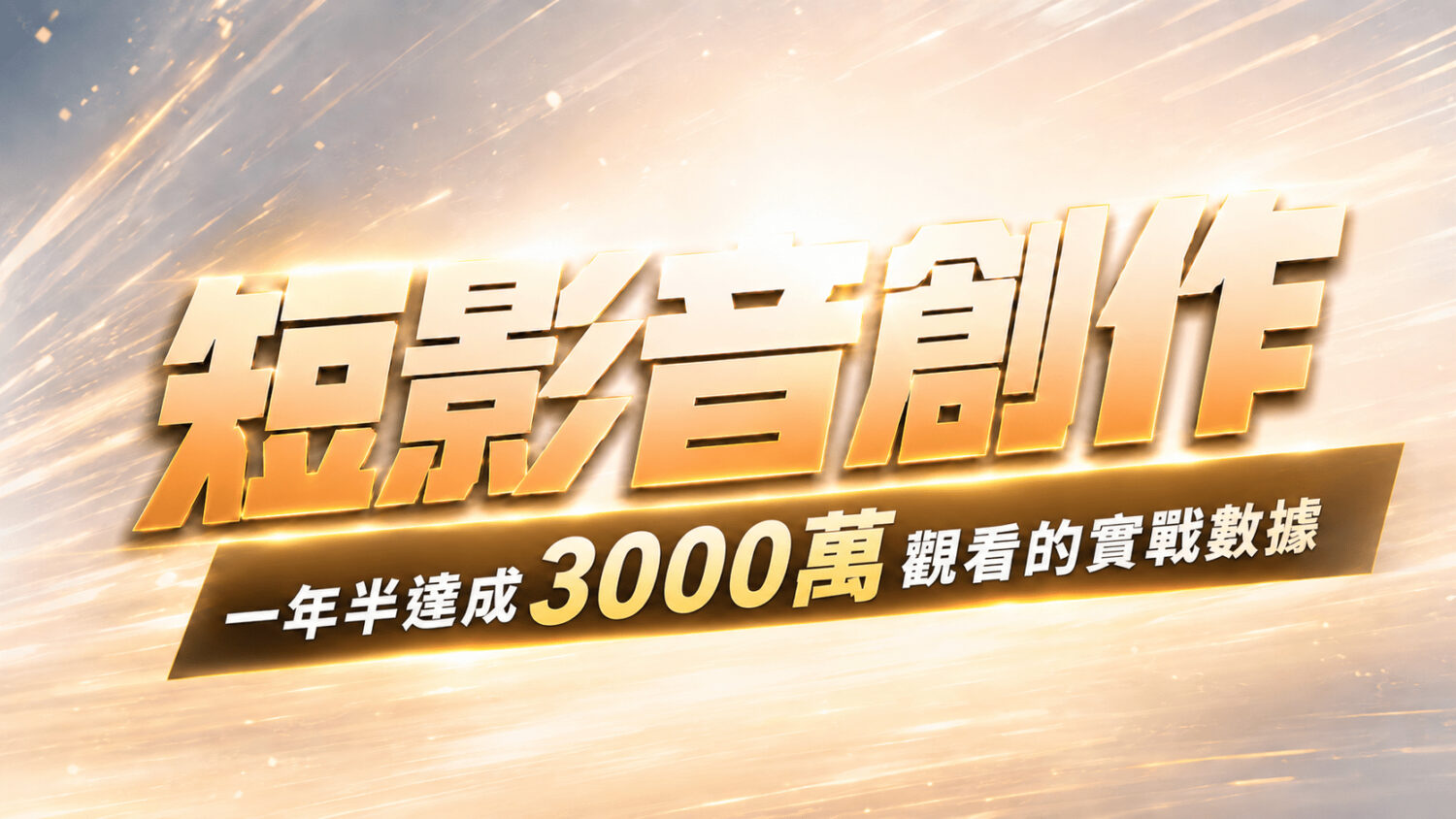 短影音創作,一年半達成 3000 萬觀看的實戰數據