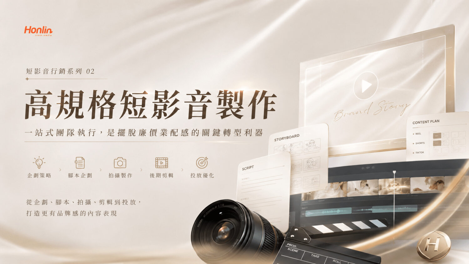 宏林團隊一站式的高規格短影音製作，是自媒體擺脫「廉價業配感」的關鍵轉型利器。
