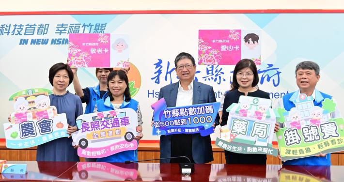 竹縣敬老愛心卡  10月起加碼至1000點