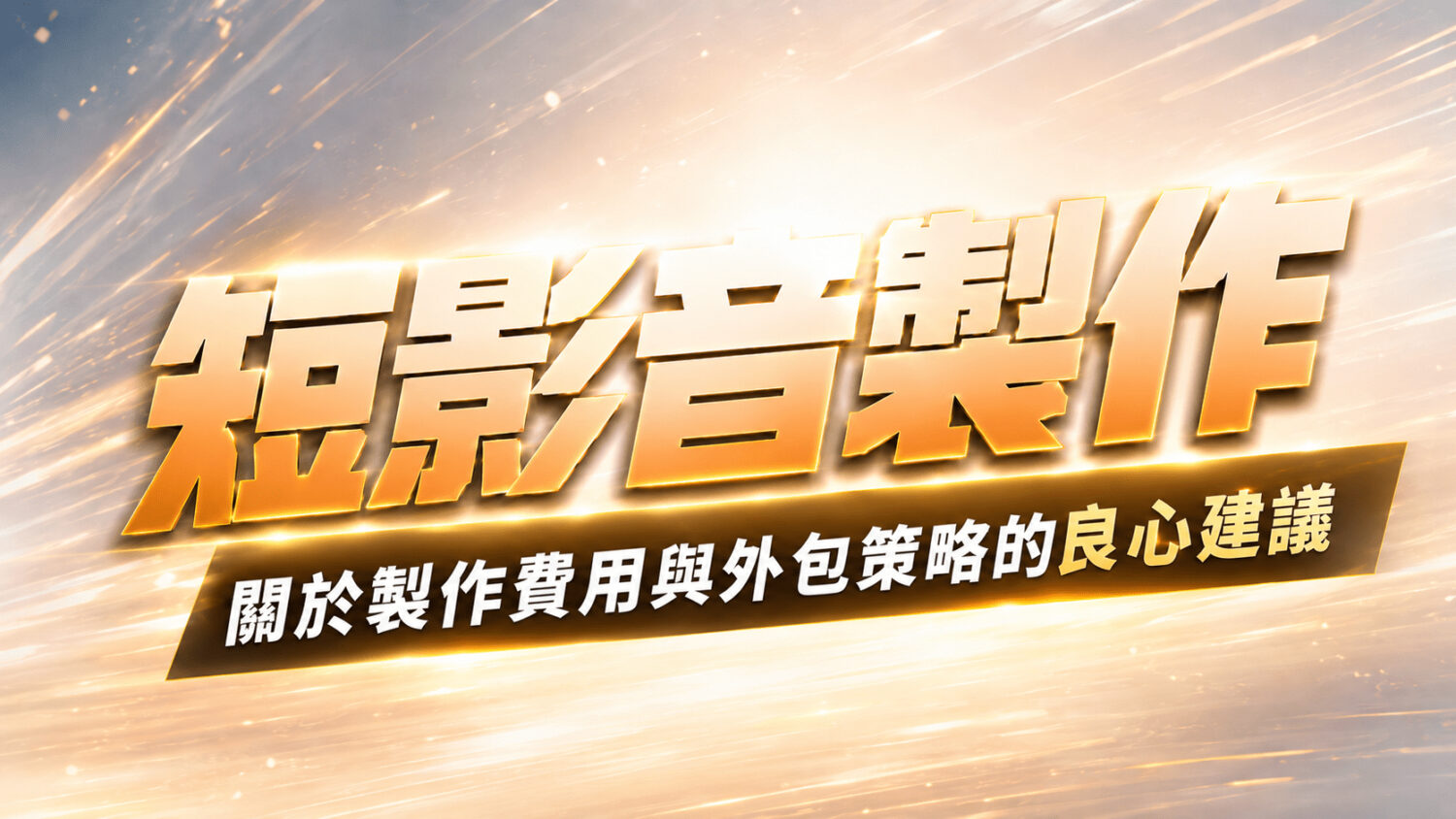 短影音製作,關於製作費用與外包策略的良心建議