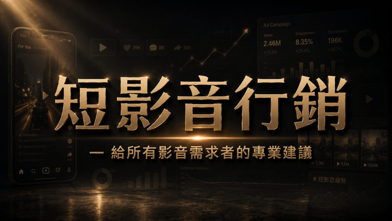 短影音創作,給行銷工作者的 2026 全方位指南