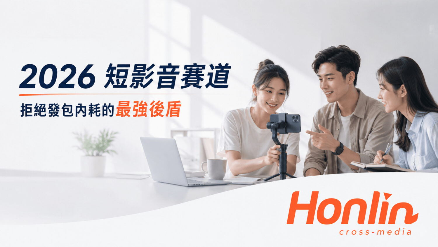 結合 SEO 數據的短影音創作，能打破社群平台三天沒流量的魔咒，創造長效自然流量。