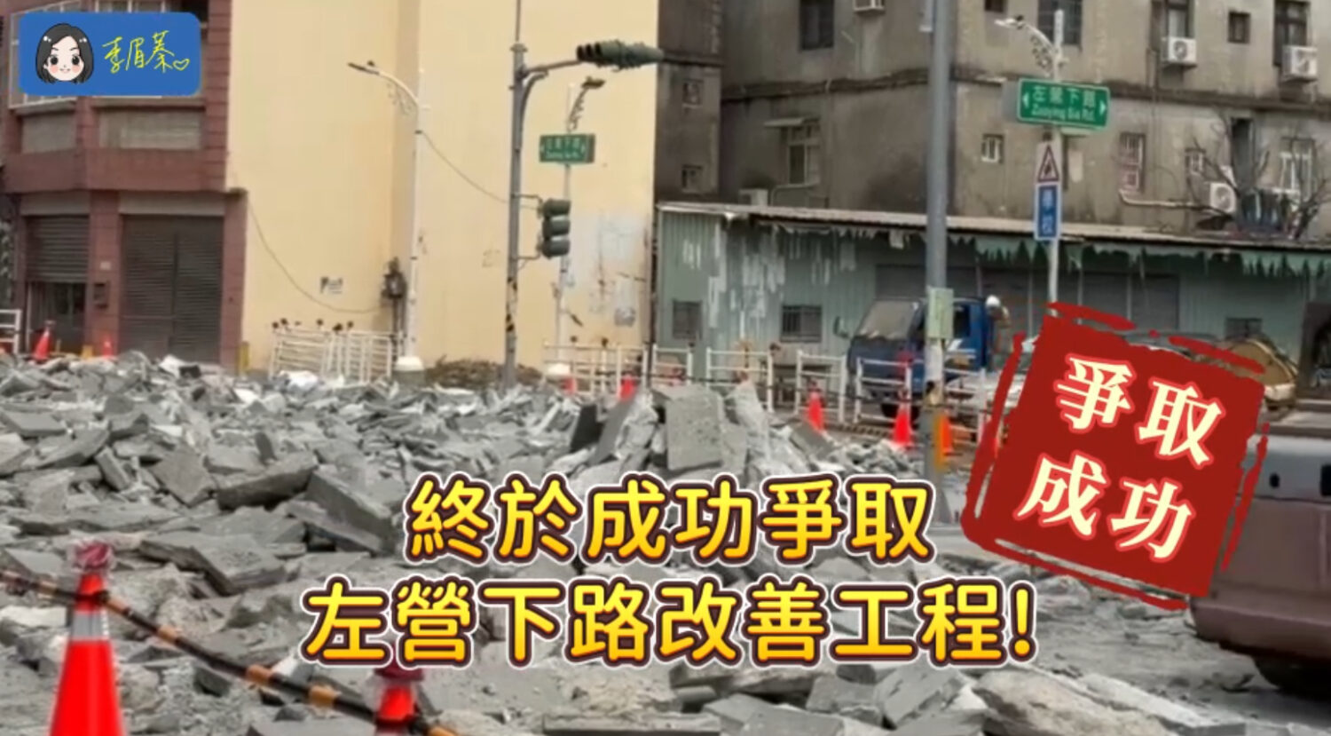 這條路，終於不再讓人提心吊膽了！ 高雄市議員李眉蓁一次次質詢、一次次堅持，左營區左營下路終於安全了！