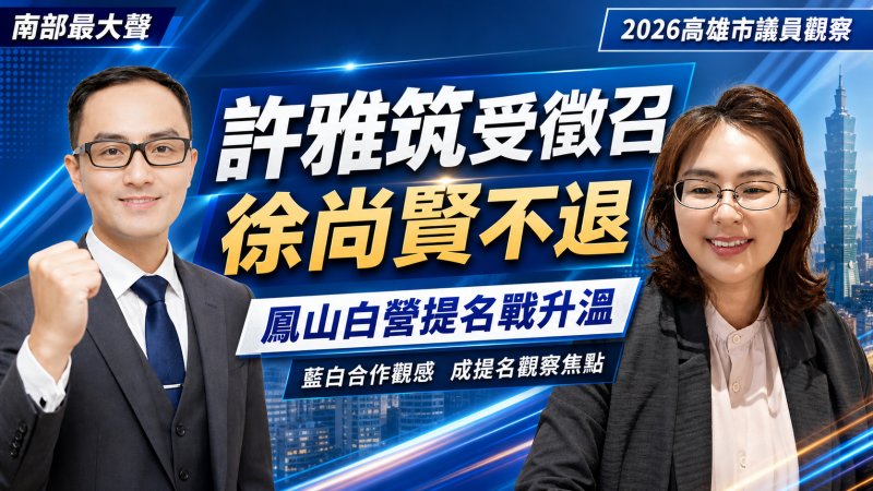 民眾黨議員布局受關切 許雅筑獲徵召 徐尚賢積極參選