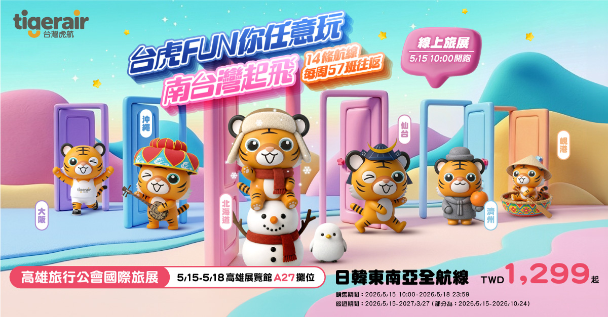 台灣虎航線上旅展單程未稅1,299元起
