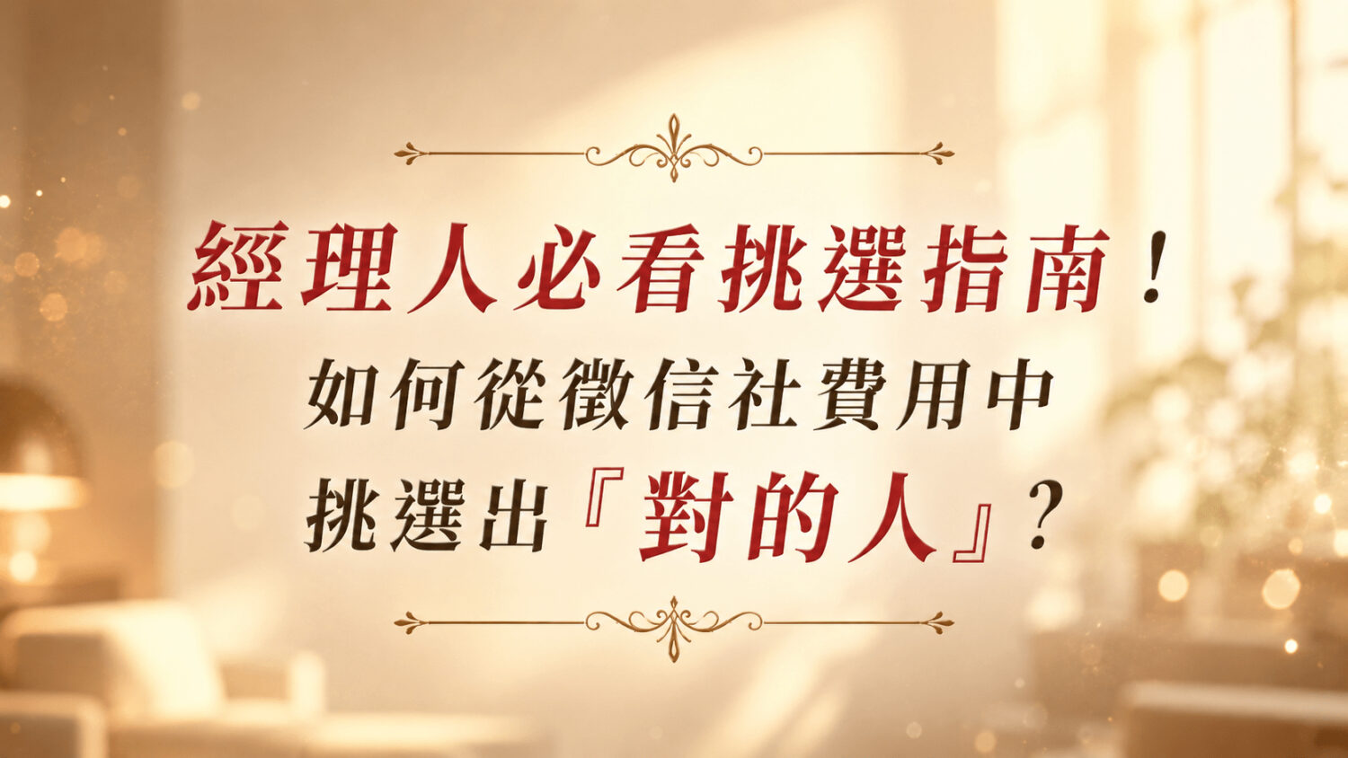專業徵信社推薦挑選指南:圖解透明化的徵信社費用與合法合規的挑選清單。