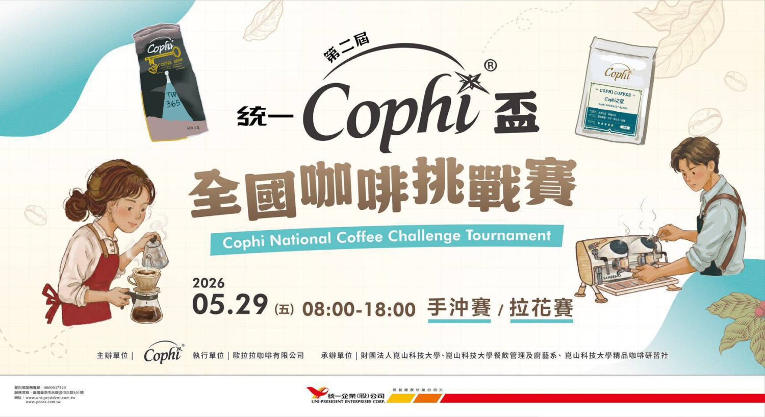 Cophi盃咖啡賽登場　世界冠軍齊聚崑山科大同場較勁