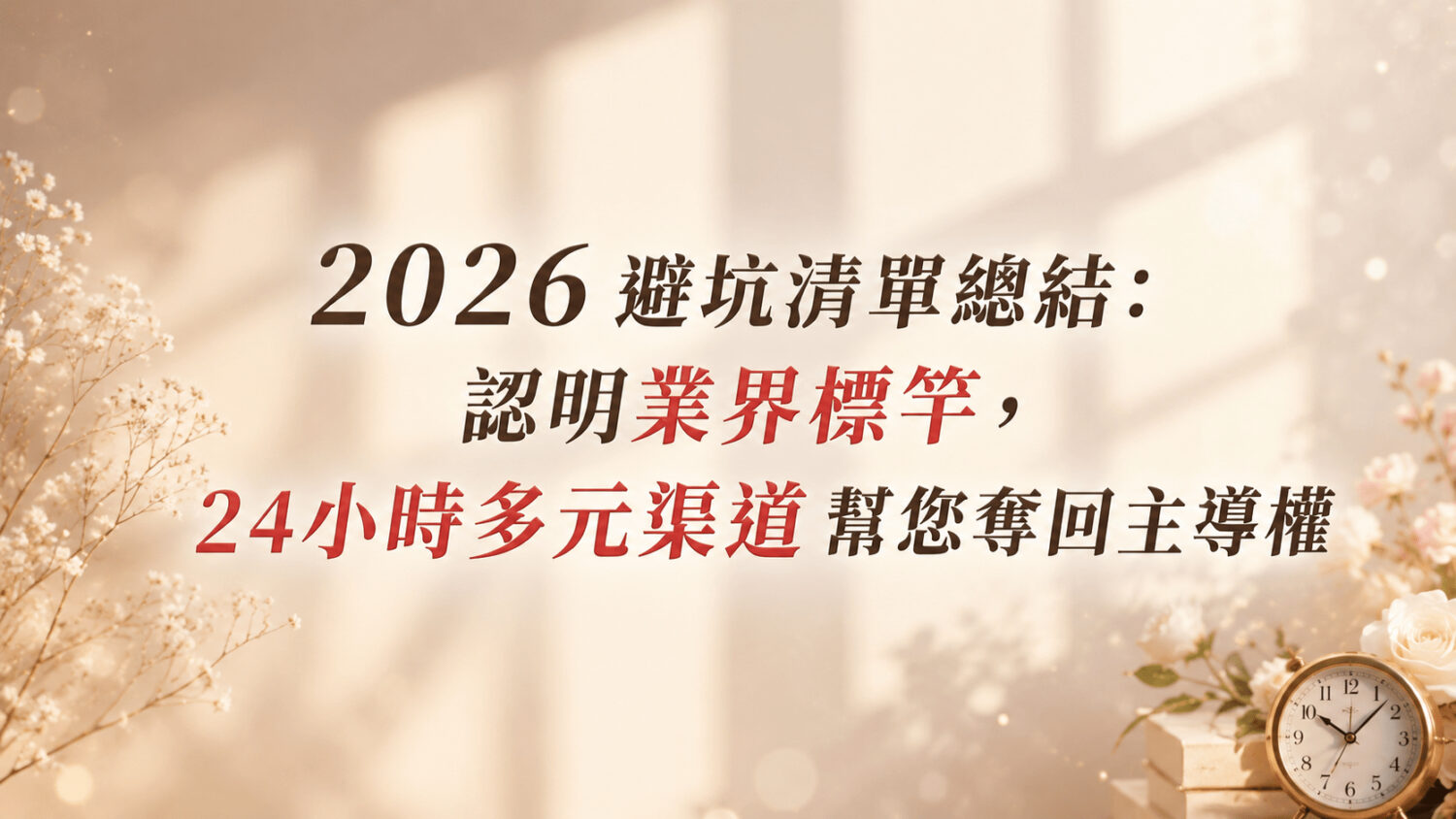 2026 避坑清單總結:認明業界標竿,24小時多元渠道幫您奪回主導權
