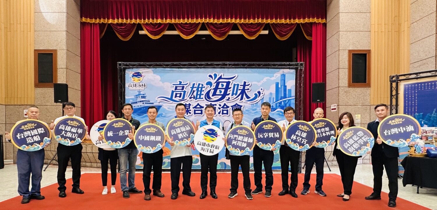 在地海味對接科技大廠 高市海洋局盛大舉辦商洽會 媒合水產品採購新商機