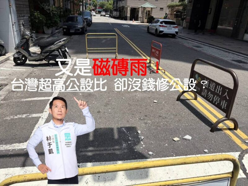 林于凱質疑：台灣人花錢買高公設，卻沒錢修公設？