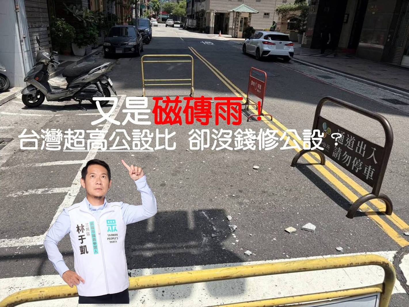 林于凱質疑：台灣人花錢買高公設，卻沒錢修公設？