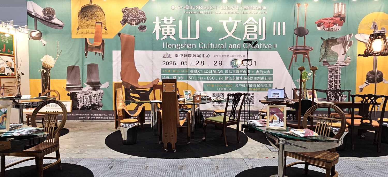2026橫山USR團隊參加臺中設計週「橫山‧文創」×「青出於藍」双主展 2026橫山USR團隊參加臺中設計週「橫山‧文創」×「青出於藍」双主展