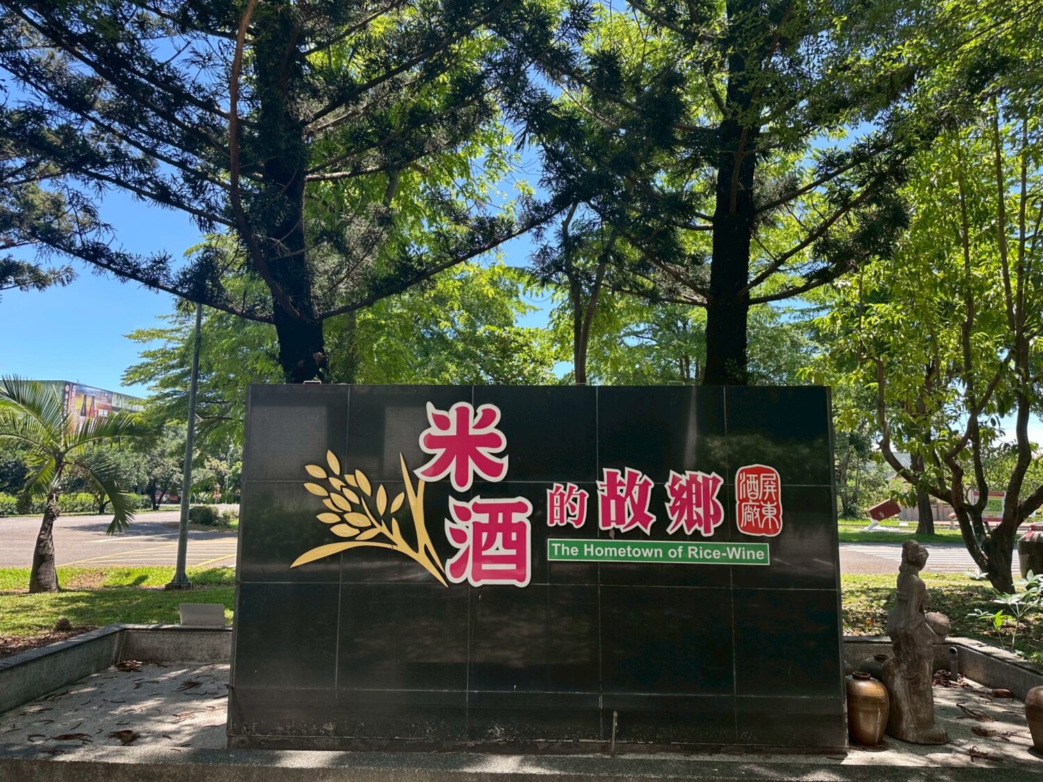 屏東酒廠端午特賣會開跑　料理米酒、禮盒、美食優惠一次購足 端午採買省一波！