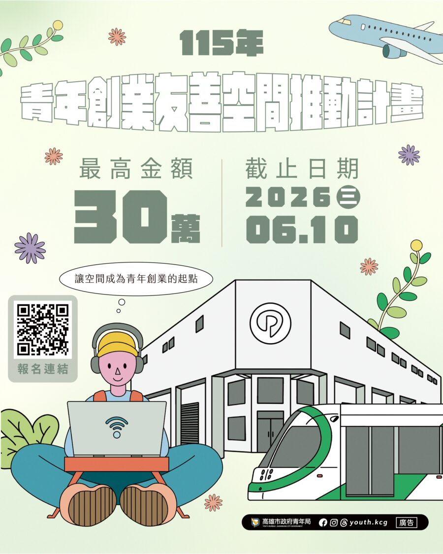 高雄市「青創友善空間」遴選起跑　最高獲30萬輔導經費 公私協力、打造最強創業後盾！