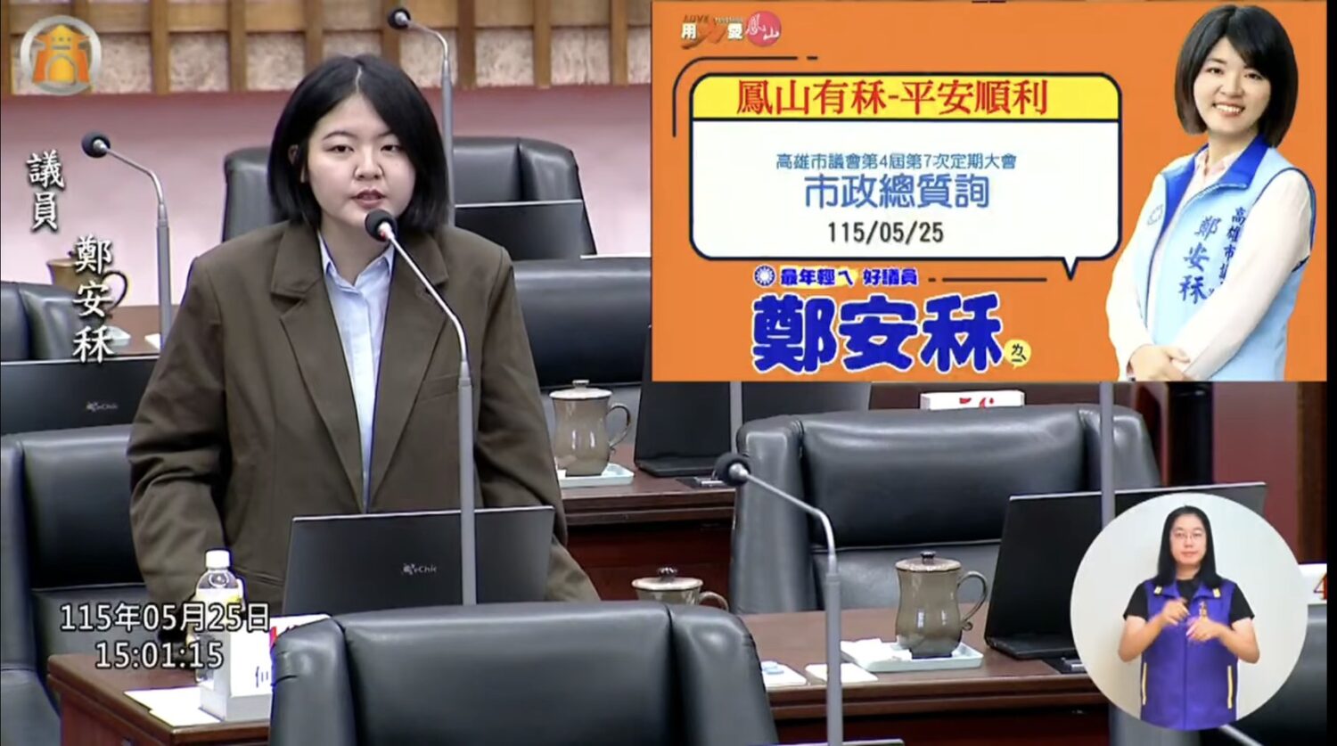 鄭安秝總質詢 聚焦鳳山交通安全、敬老卡升級與公共建設改善 鄭安秝總質詢 聚焦鳳山交通安全、敬老卡升級與公共建設改善