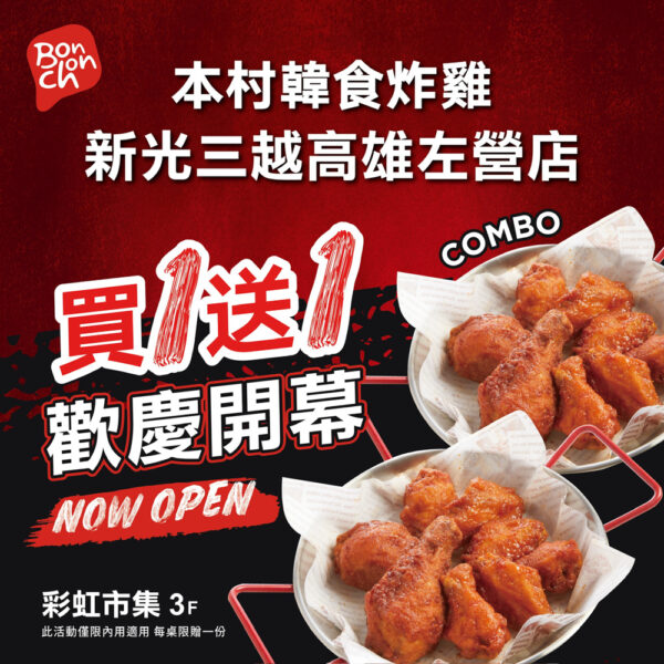 ▲本村炸雞進駐新光三越高雄左營店_0601盛大開幕。（圖/新光三越高雄左營店提供）